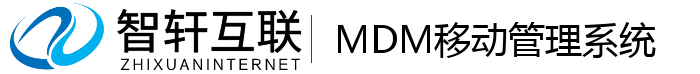 MDM移动管理系统